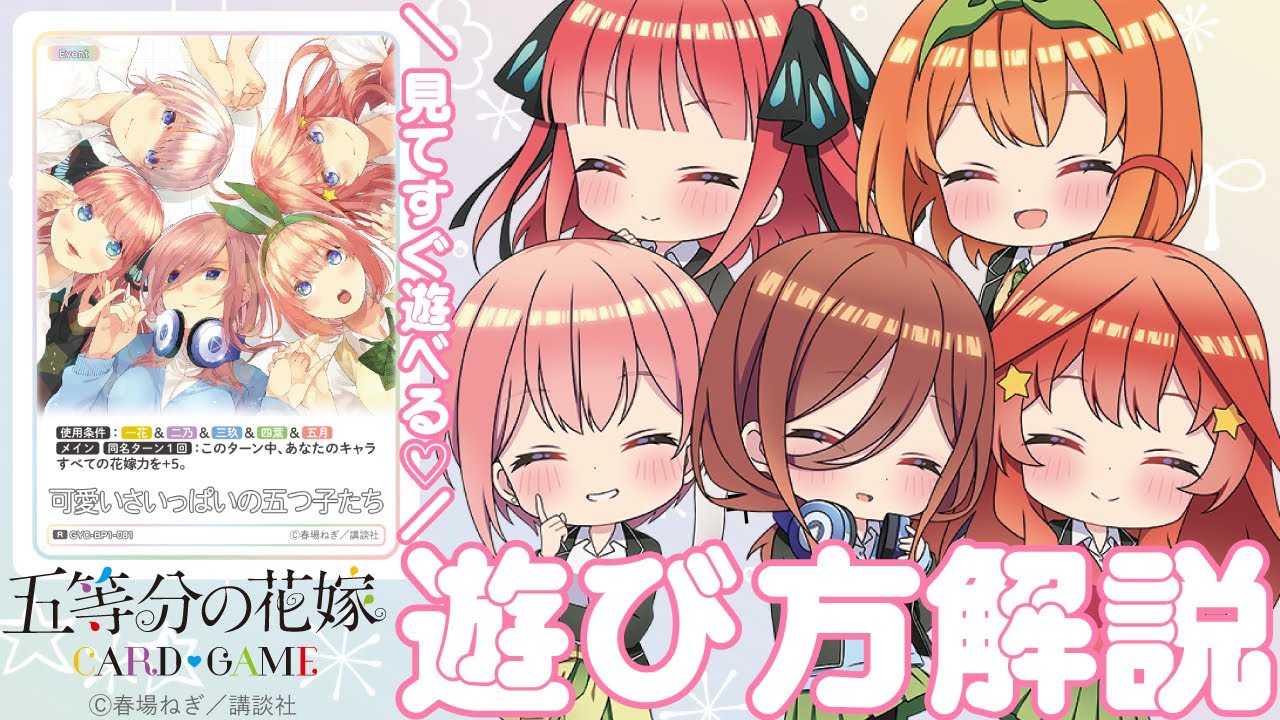 これを見れば遊び方は完璧！「五等分の花嫁 カードゲーム」遊び方動画
