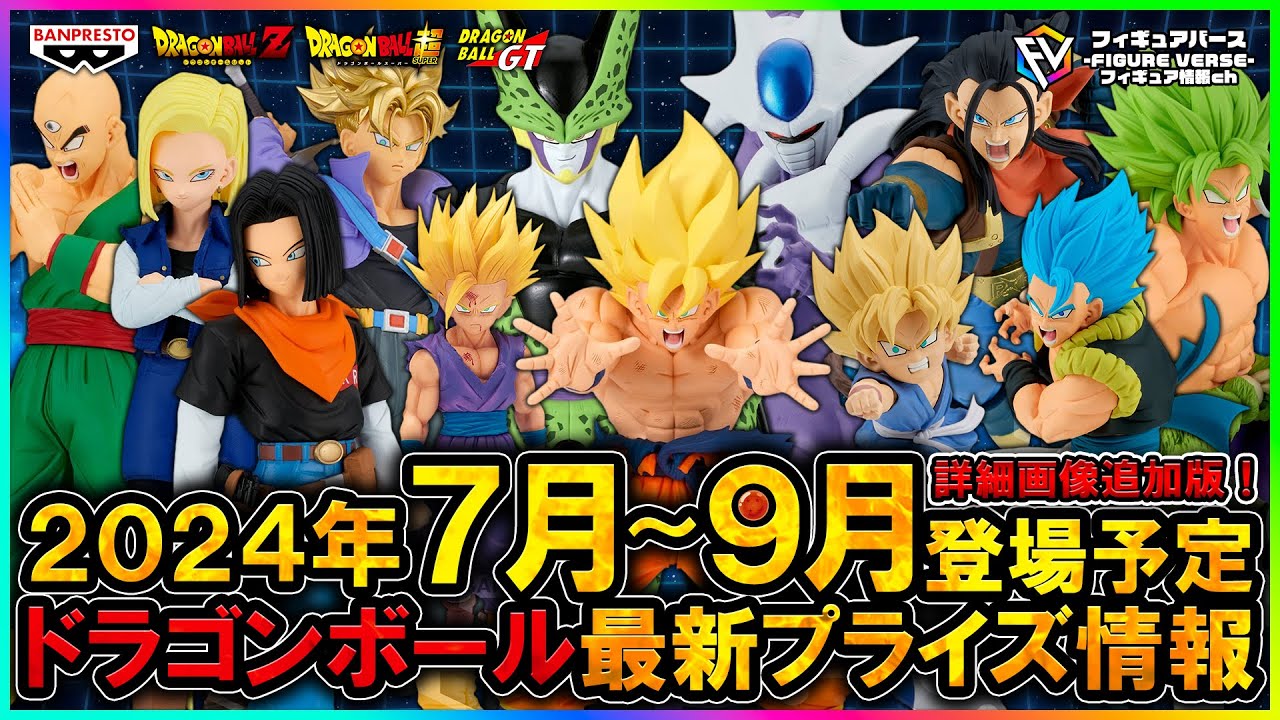 ドラゴンボール】2024年7月～9月登場予定『ドラゴンボール』最新
