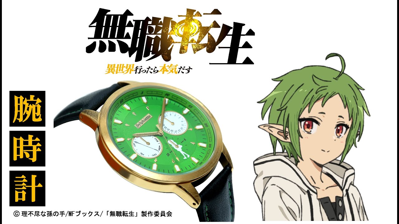 シルフィエット】無職転生 〜異世界行ったら本気だす〜 腕時計