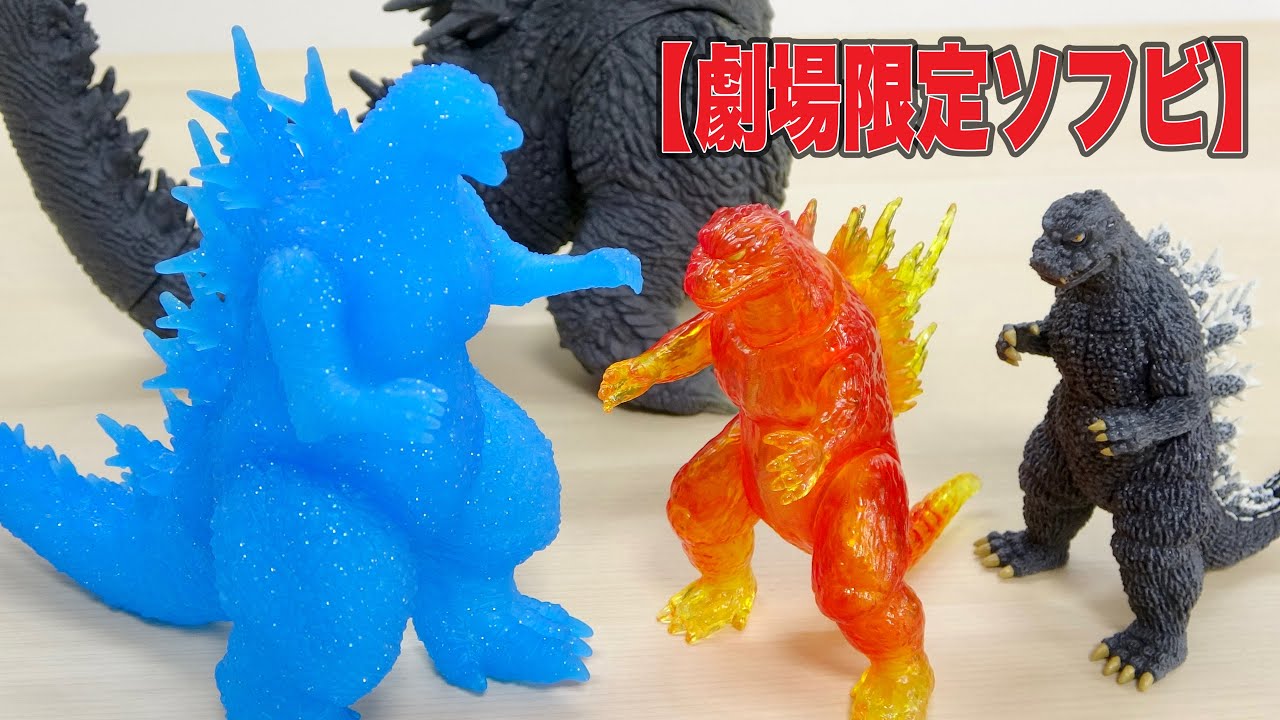 ゴジラ【劇場限定ソフビ】モンスターシリーズ ゴジラ（2023