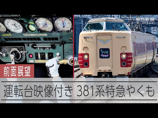 前面展望 運転台アングル付き】国鉄色381系特急やくも 定期運行する