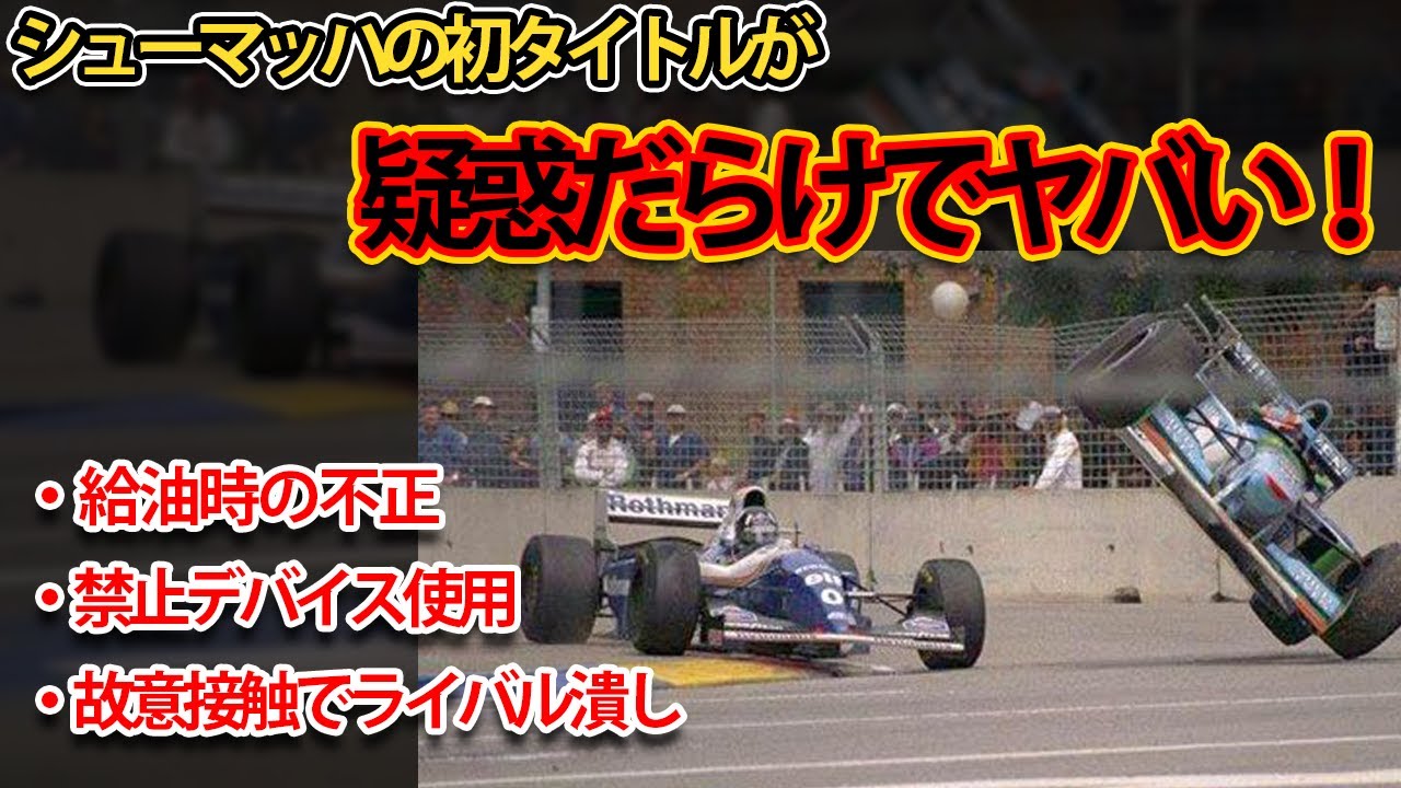 インチキ連発？】1994年 シューマッハの疑惑の初タイトルの真相を解説