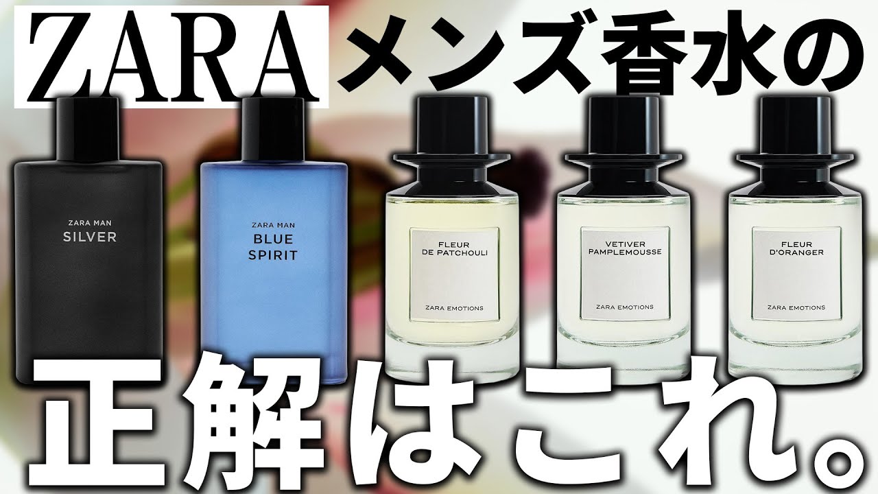 最新版】ZARAでおすすめなメンズ向け香水ランキング5選！レビューも