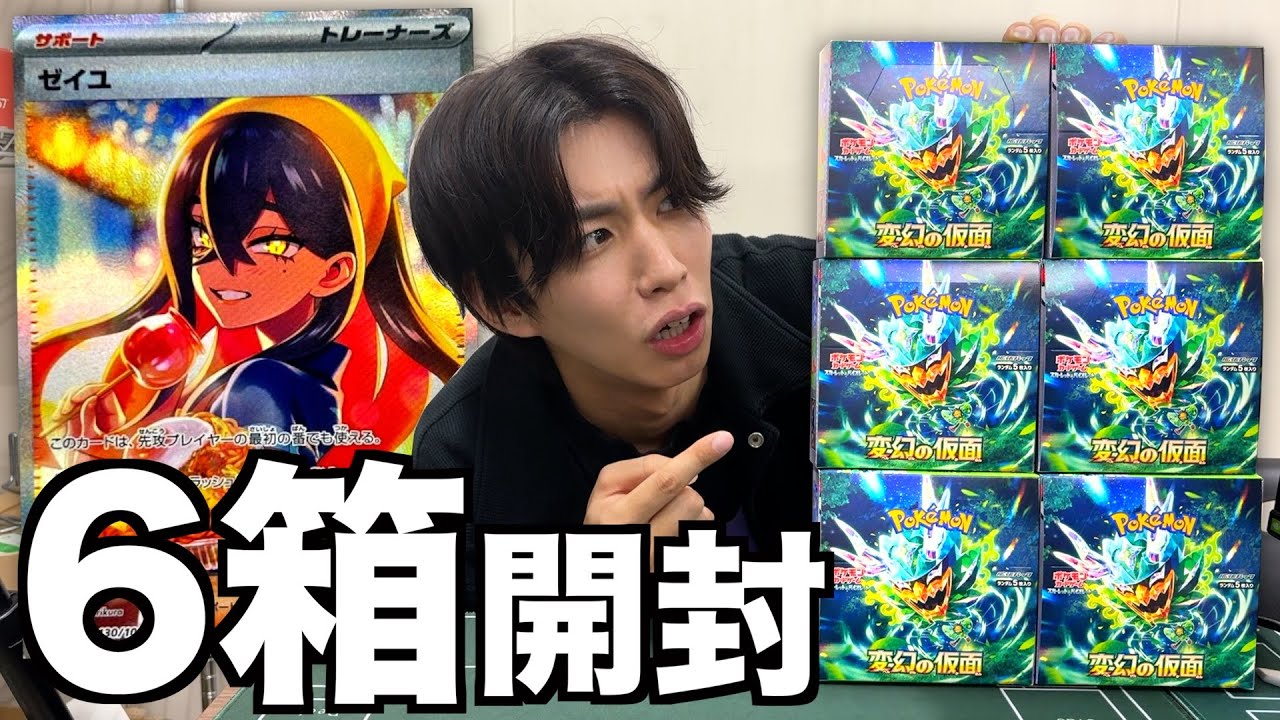 ポケカ】変幻の仮面を6箱開封したらヤバい事件起きたwwwww - YouTube