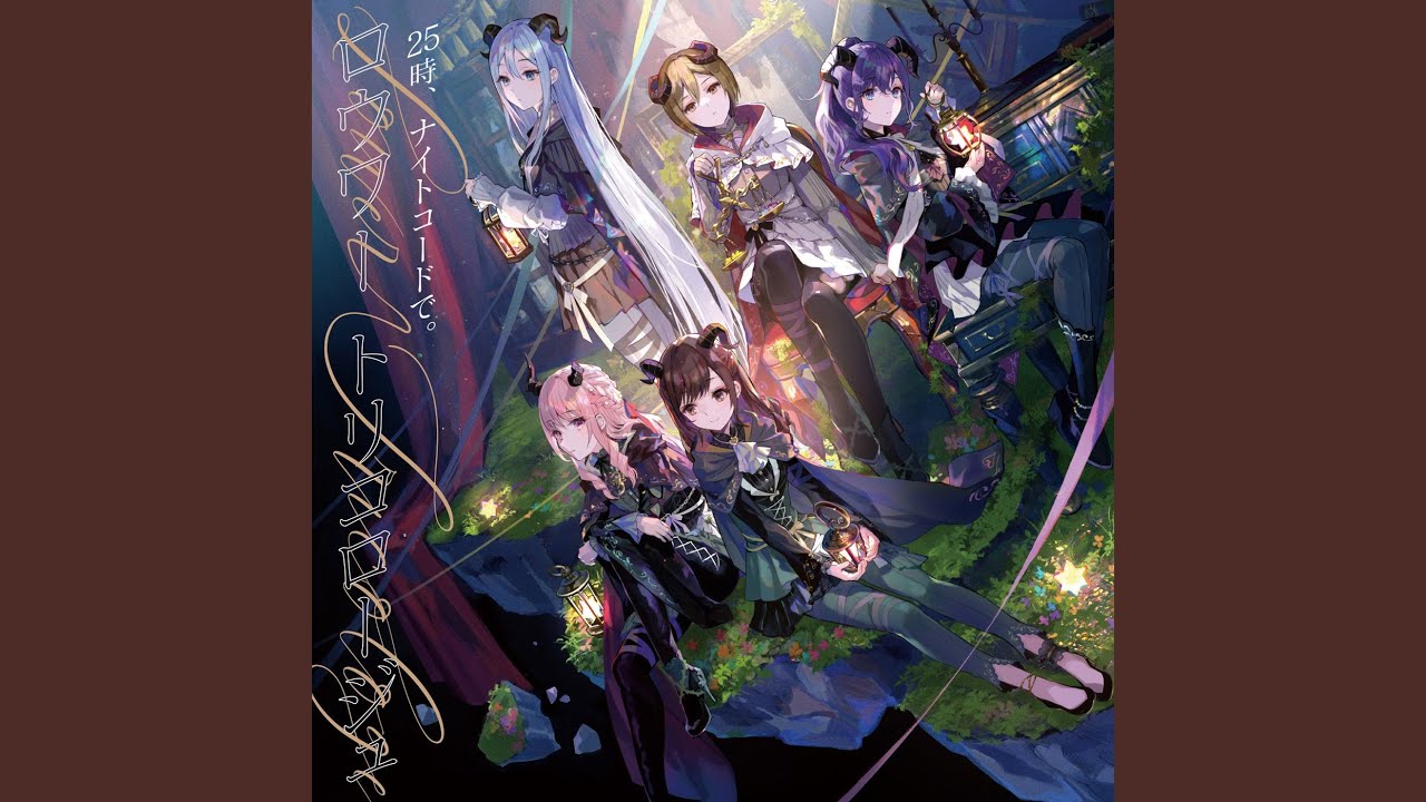 ロウワー (feat. 宵崎奏 & 朝比奈まふゆ & 東雲絵名 & 暁山瑞希