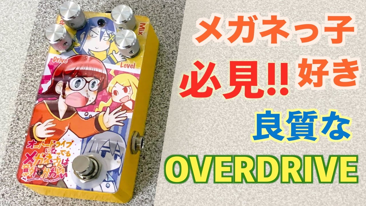 可愛いから音も良い！ 】Sound Project “SIVA” -オーバードライブに