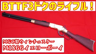 バックトゥザフーチャー3でドクが持ってた銃！MGC製モデルガン