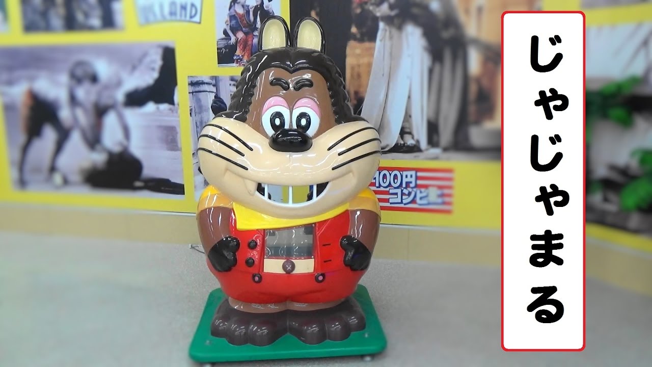 じゃじゃまる （にこにこぷん） 【こどもの乗り物】 おかあさんと