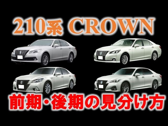 徹底解説‼】14代目クラウン（210系） 前期・後期の見分け方 - YouTube