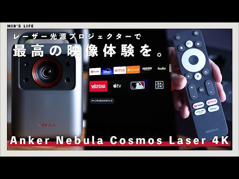 Nebula Cosmos Laser 4K] Anker's first laser projector delivers the