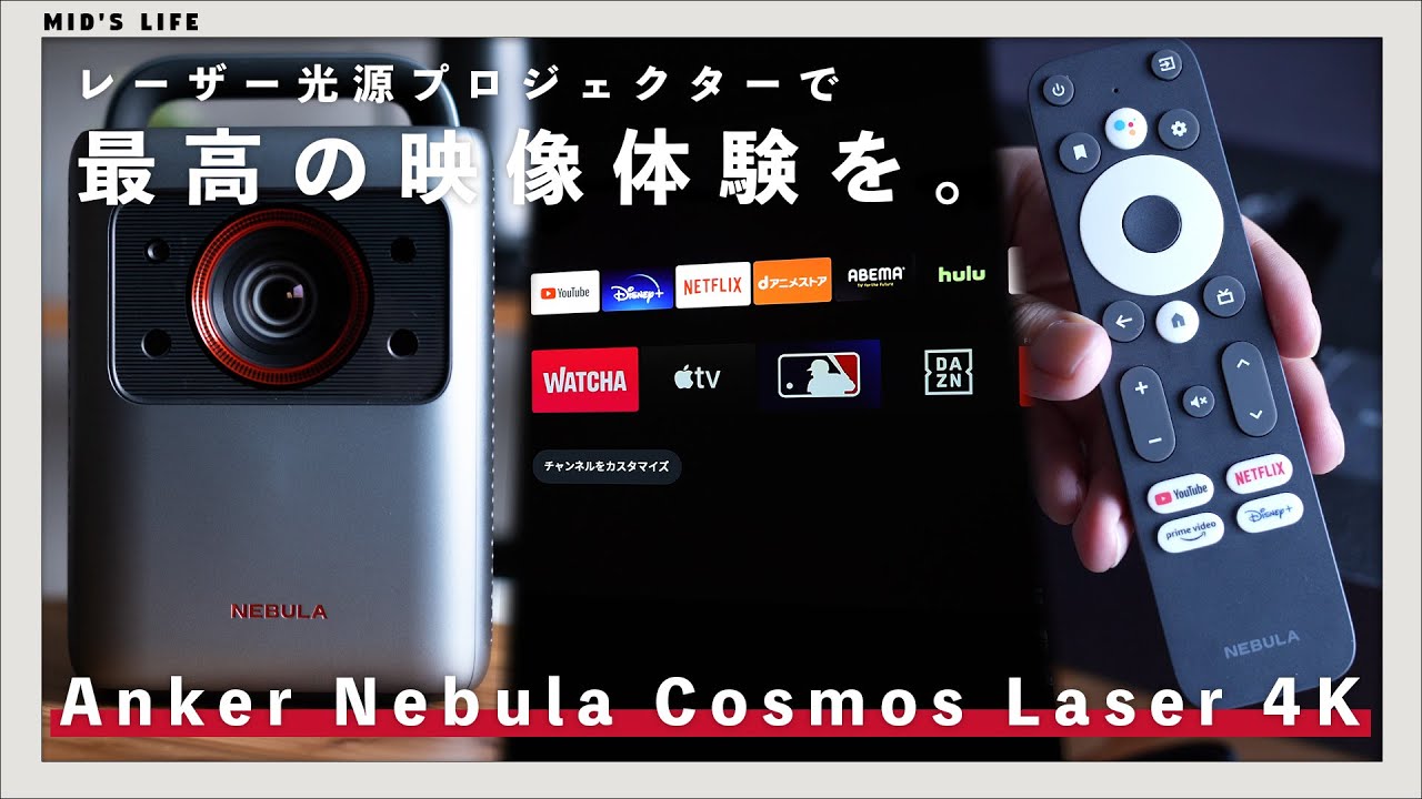 Nebula Cosmos Laser 4K] Anker's first laser projector delivers the
