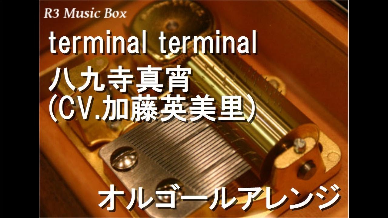 happy bite/八九寺真宵(CV.加藤英美里)【オルゴール】 (アニメ「傾物語