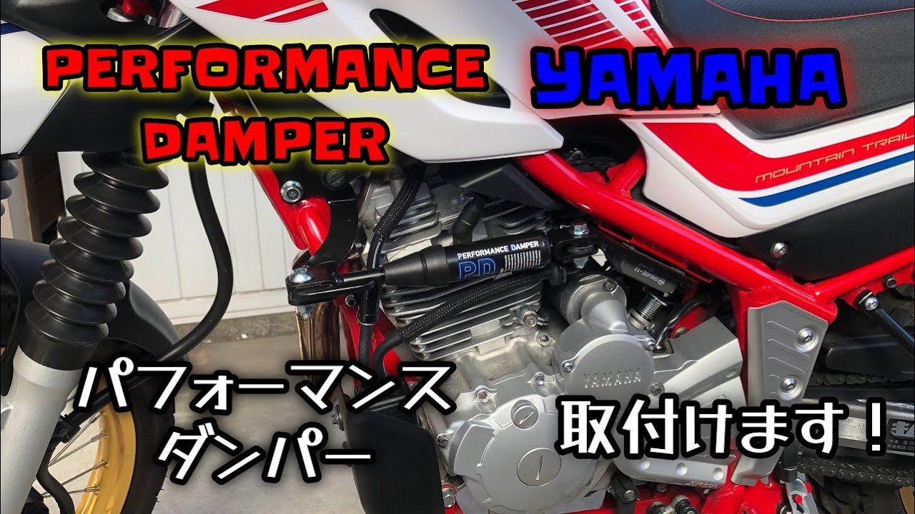 YAMAHA【パフォーマンスダンパー】セローに取付けます！ - YouTube