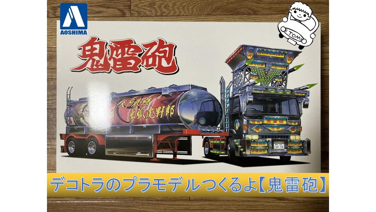 デコトラのプラモデルつくるよ【鬼雷砲】Building Japanese art truck