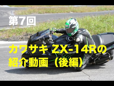 Kawasaki ZX-14R introduction video (Part 2)