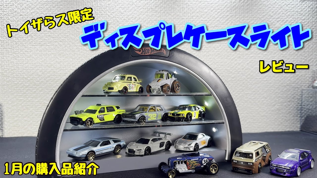 トイザらス限定】ホットウィール ディスプレイケースライト レビュー
