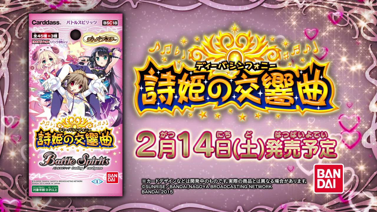 バトルスピリッツ ディーバブースター【詩姫の交響曲】 - YouTube