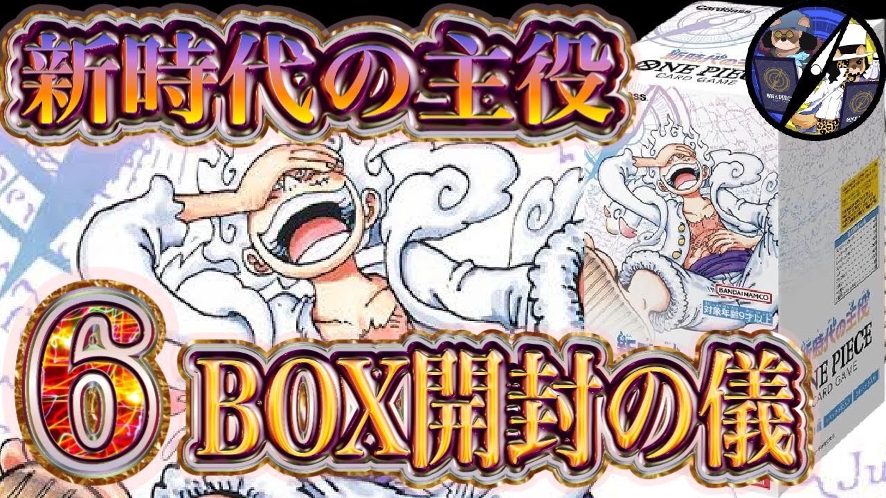 ワンピカード】新時代の主役を6BOX開封したら神BOXだった件 - YouTube