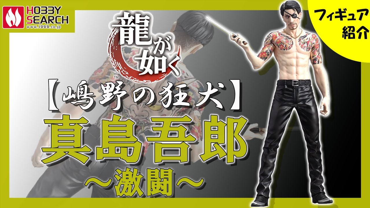DIGSTA 『龍が如く』 真島吾朗-激闘- (フィギュア) - ホビーサーチ