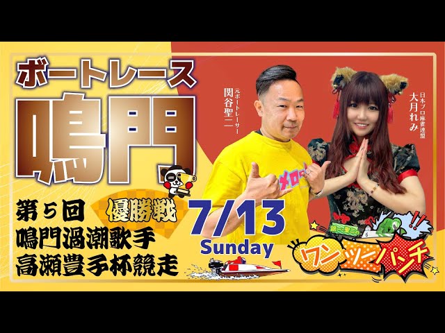 ボートレース鳴門 第5回鳴門渦潮歌手高瀬豊子杯競走 最終日 優勝戦 7