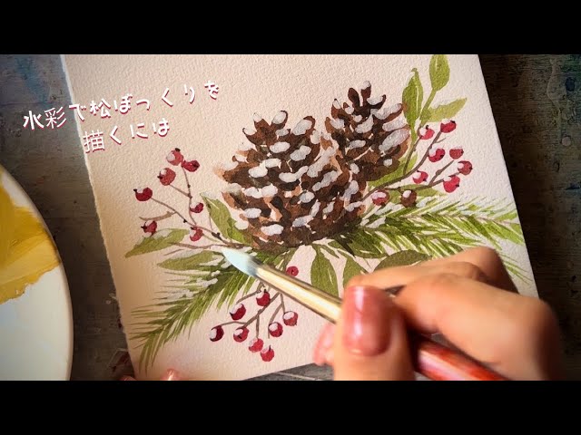 水彩で松ぼっくりを描くには✨ - YouTube