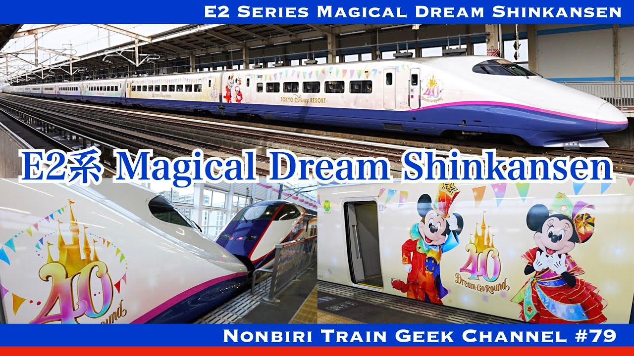 4K 60fps】【#のんてつ】JR E2系 ディズニー新幹線 Magical Dream
