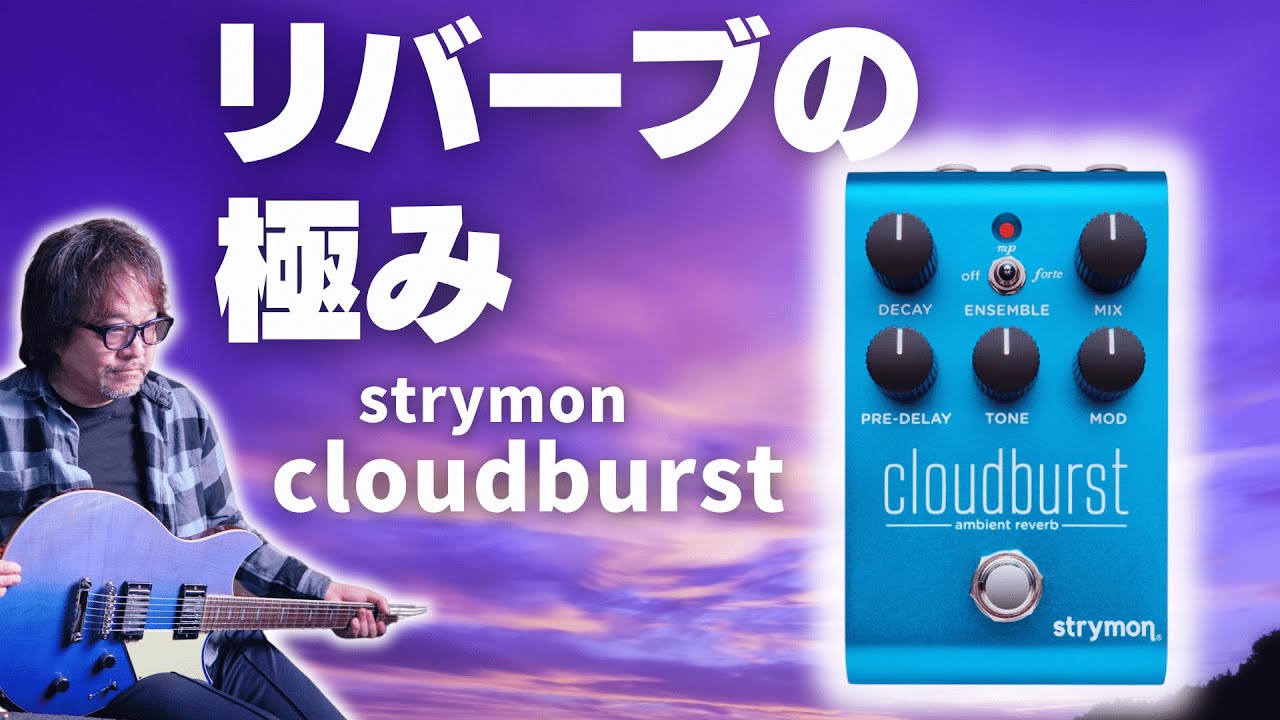プロギタリスト鈴木健治氏によるリバーブの超新星！strymon cloudburst