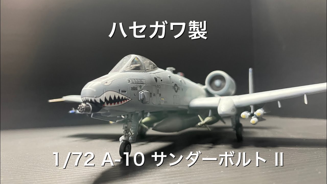 ハセガワ製 1/72 A-10 サンダーボルトⅡ - YouTube