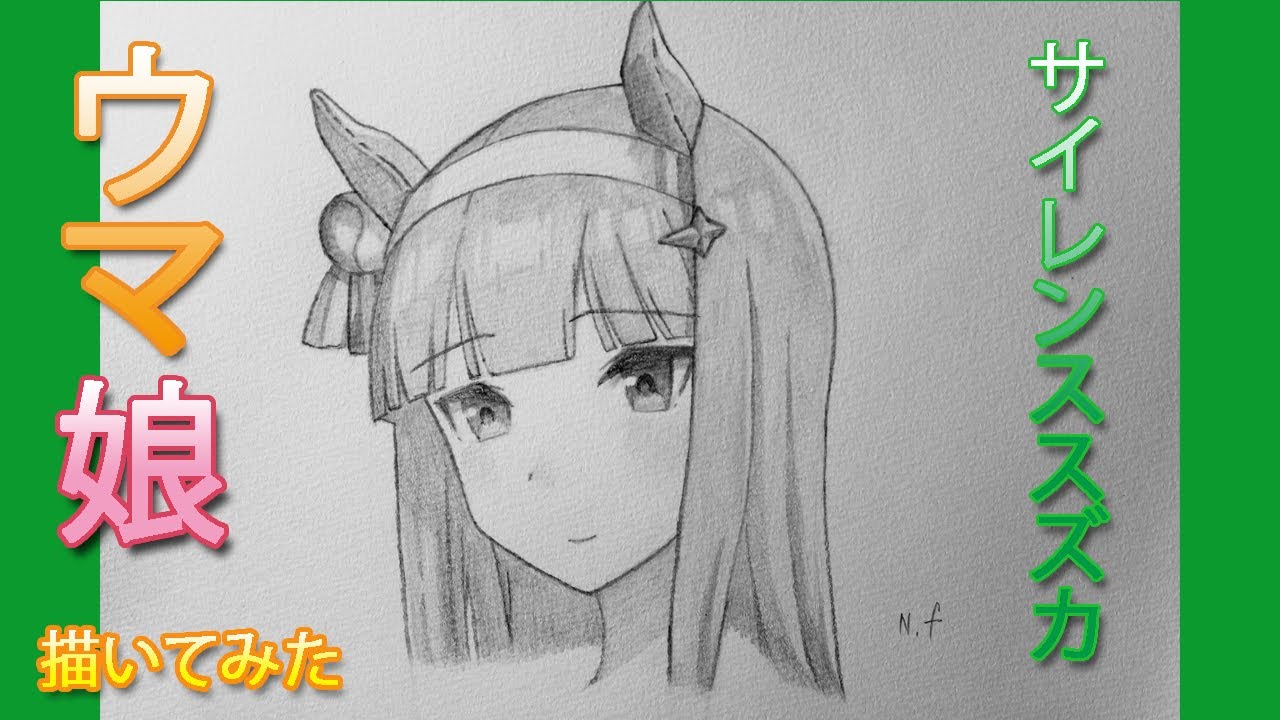 ウマ娘】サイレンススズカ 描いてみた えんぴつ画 - YouTube