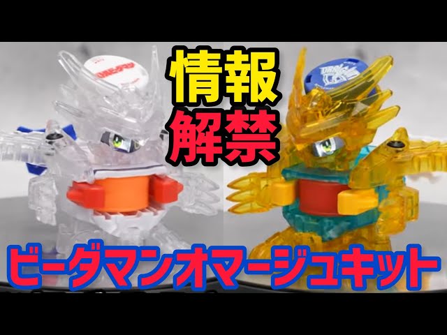 情報解禁】限定ビーダマンオマージュクリアアーマーキット！プレゼント