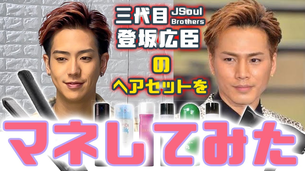 ヘアセット】メンズ必見！まさかの三代目J Soul Brother登坂広臣さん