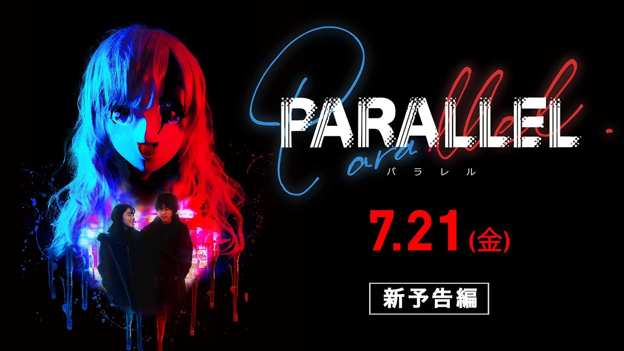 7/21（金）公開『PARALLEL −パラレル−』新予告編 - YouTube