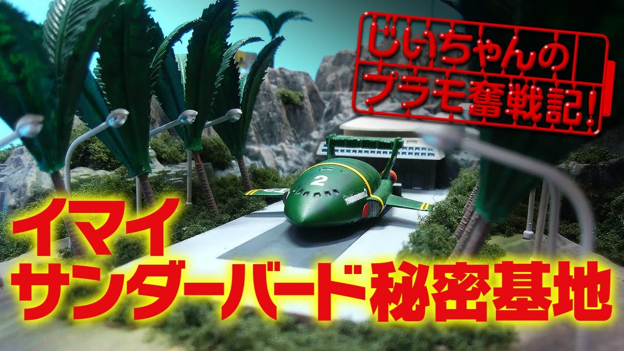 イマイ サンダーバード秘密基地 プラモデルが完成! THUNDERBIRD TRACY