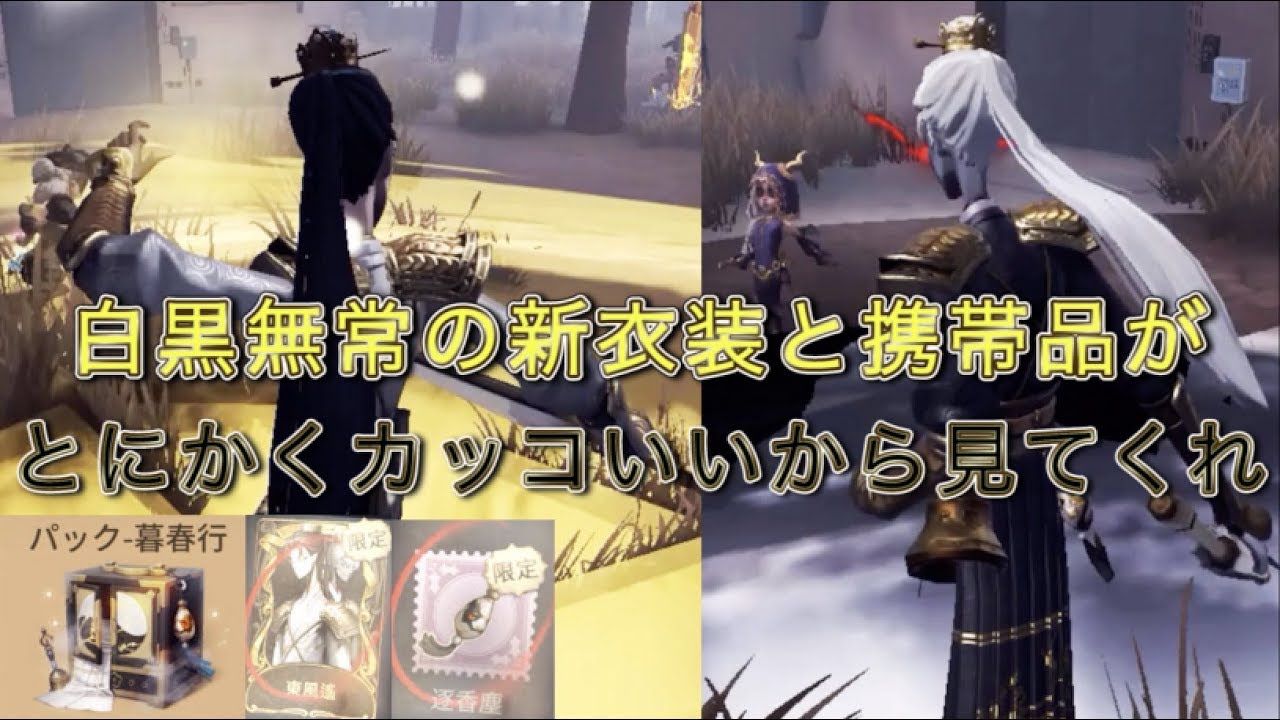 第五人格】白黒無常の新衣装と携帯品が予想以上にカッコ良くて使ってる