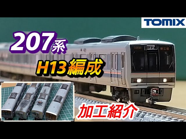 鉄道模型】TOMIX 207系 H13編成 加工紹介【Nゲージ】 - YouTube