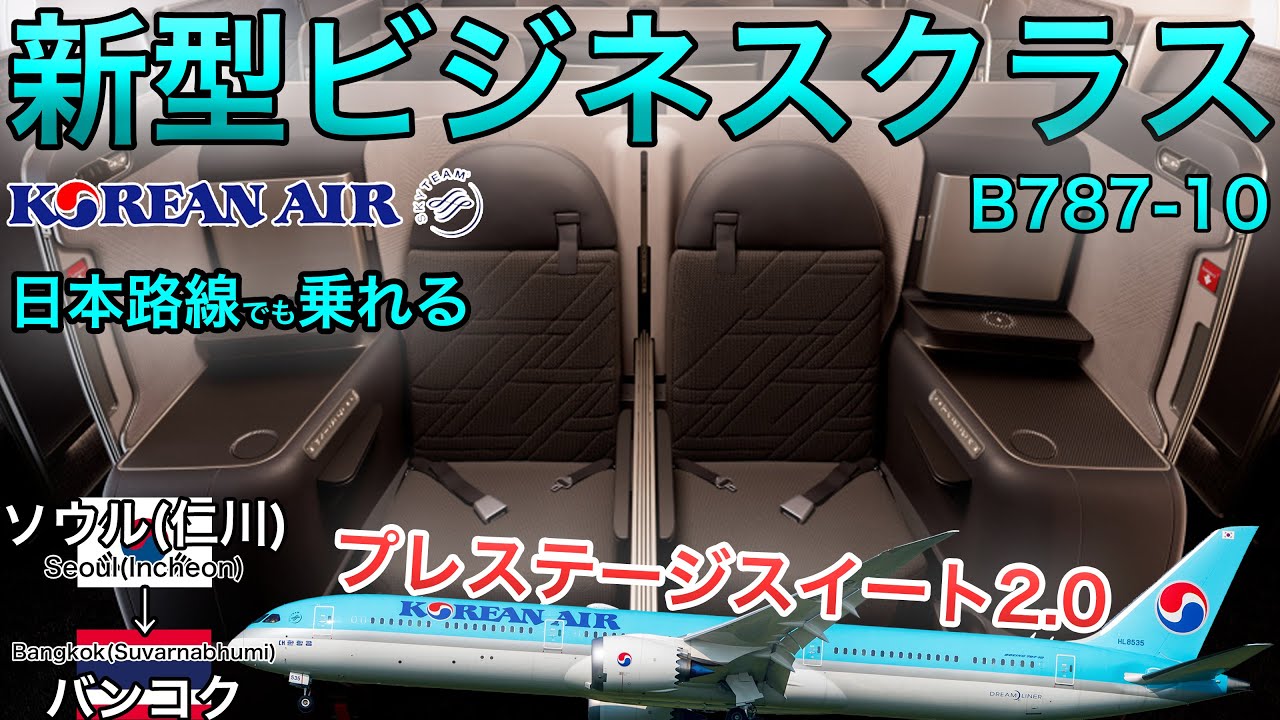 日本人YouTuber初公開！】新機材B787-10ビジネスクラスがすごい！大韓
