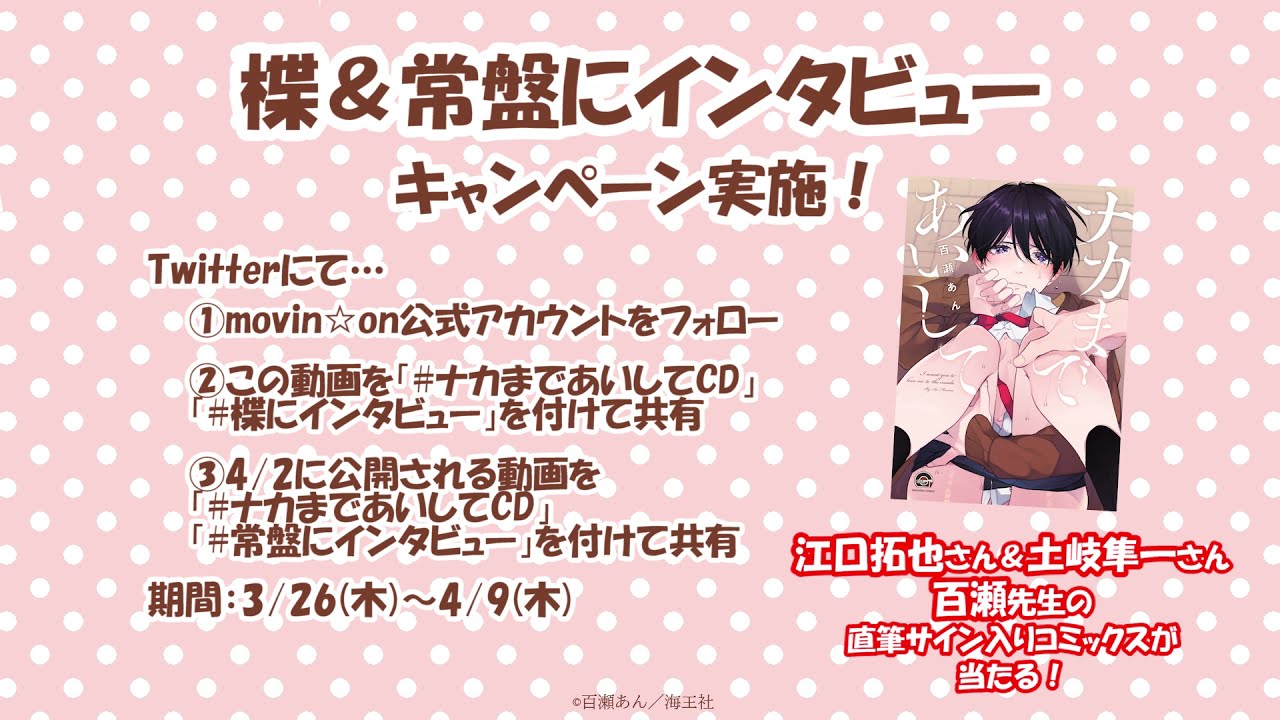 BLCD「ナカまであいして」】楪＆常盤にインタビューキャンペーン動画①