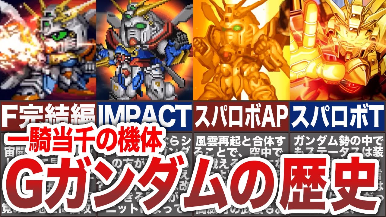 歴代スパロボ】参戦すれば一騎当千！スパロボにおけるゴッドガンダムの