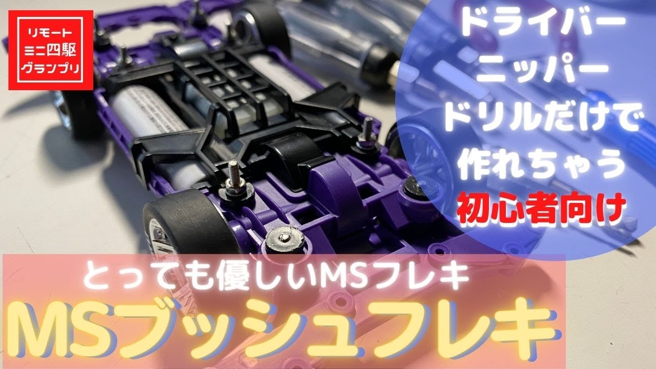 Mini 4WD] For those who are not confident in making MS Flex, try