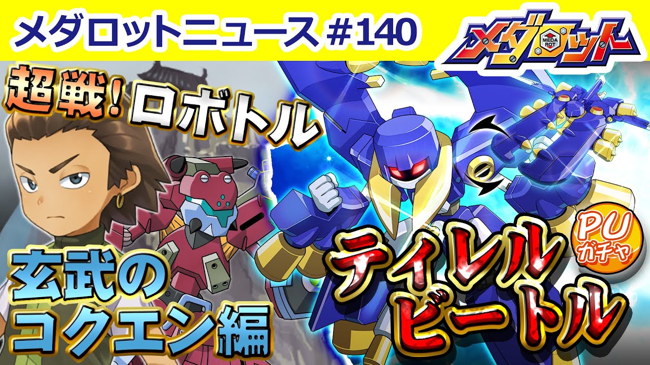 メダロットS】ティレルビートルがPUガチャに登場！＆イベント「超戦