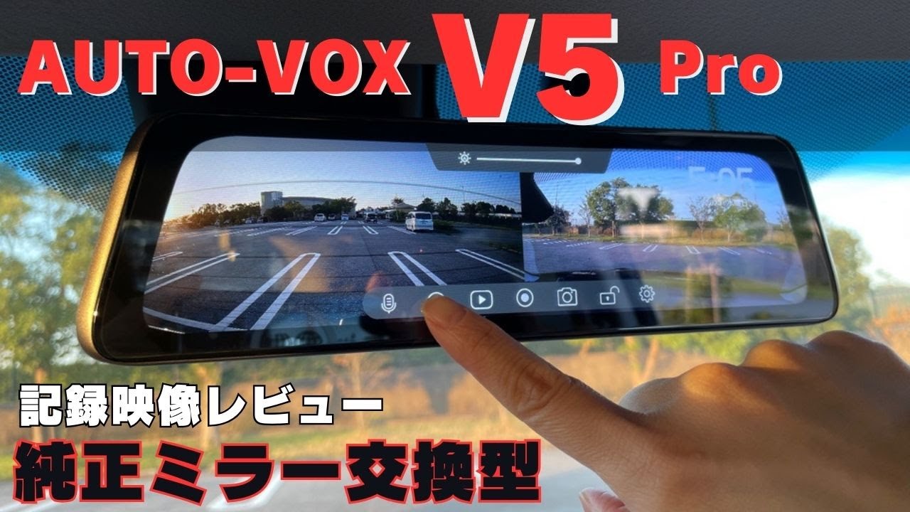 AUTO-VOX V5Pro レビュー！ 最新ミラー型ドラレコの取付＆機能 | Gajemono