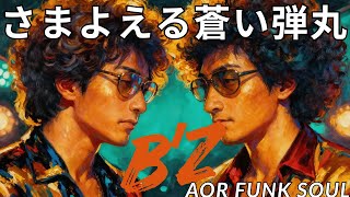 さまよえる蒼い弾丸 / B'z – FUNKY AI Arrange (Disco Funk AOR) | J