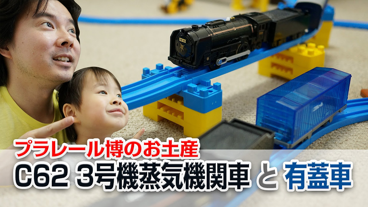 プラレール博のお土産 C62 3号機蒸気機関車 と 有蓋車 クリアカラー
