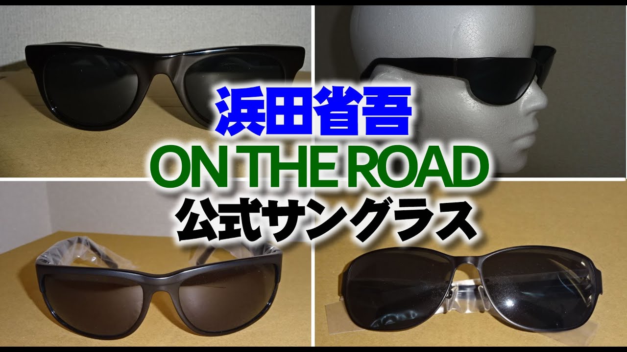 浜田省吾 │公式サングラス紹介動画【出品商品確認用】 - YouTube