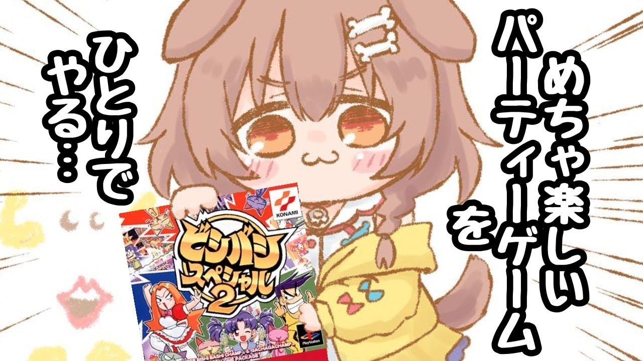 神ゲー】ビシバシスペシャル2をひとりで遊びつくす・・・【戌神ころね