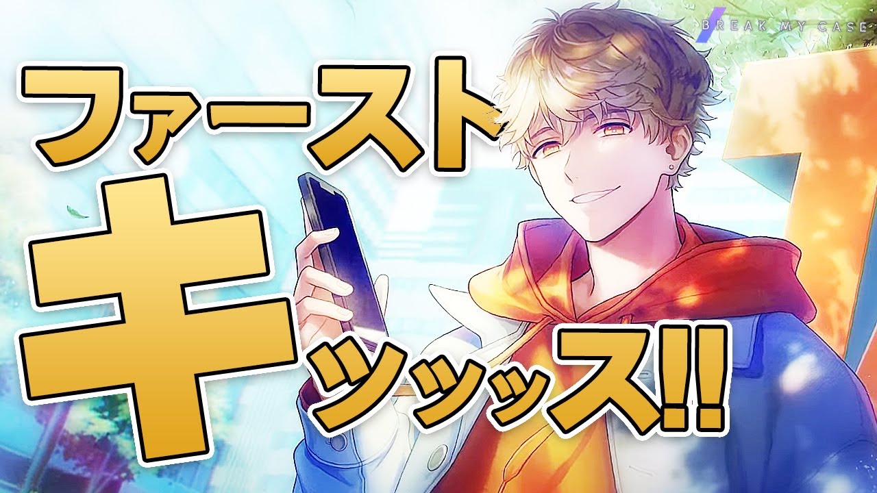 乙女ゲーム実況】ブレマイ史上初のファーストキスを奪ったのは樋宮明星