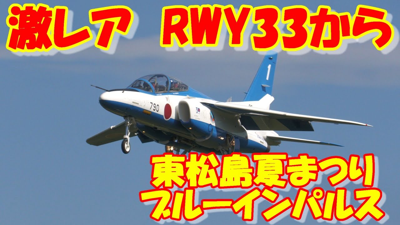 東松島夏まつり 松島基地 ブルーインパルス ハイライト 激レアRWY33