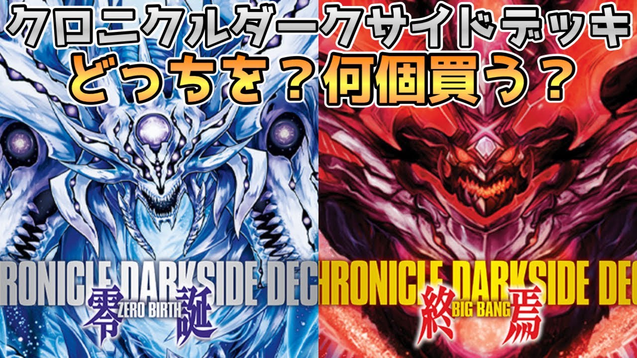 発売直前】クロニクルダークサイドデッキ『零誕』＆『終焉』どっちを何