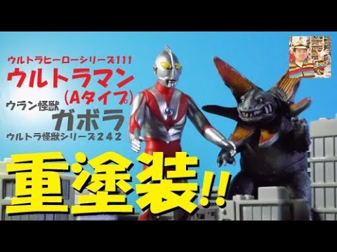 ウルトラソフビ塗装】ウルトラマン(Aタイプ)・ウラン怪獣ガボラを重