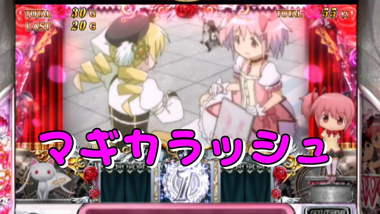 マギカラッシュ SLOT魔法少女まどか マギカ2 - YouTube